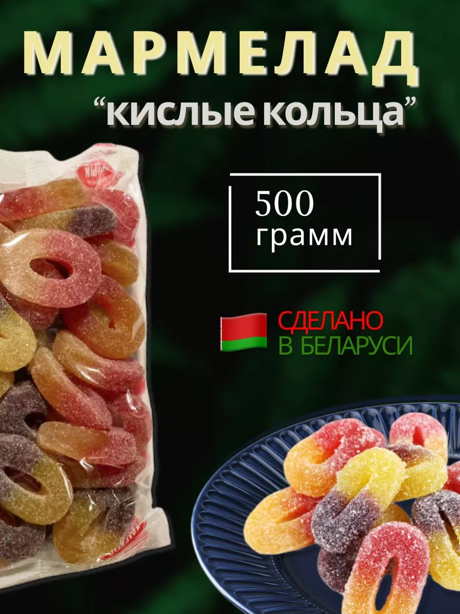 Мармелад жевательный кислые колечки 500 гр Красный пищевик 183487650 купить  в интернет-магазине Wildberries