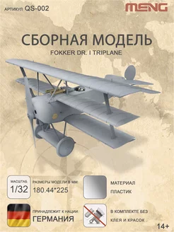 Сборная модель "самолёт" Fokker Dr. I Triplane MENG 183488294 купить за 4 643 ₽ в интернет-магазине Wildberries