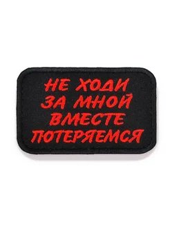 Нашивка шеврон патч Не ходи за мной 7,8х5 см с липучкой Воевода Сибири 183488756 купить за 196 ₽ в интернет-магазине Wildberries