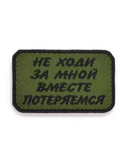 Нашивка шеврон патч Не ходи за мной 7,8х5 см с липучкой Воевода Сибири 183488936 купить за 196 ₽ в интернет-магазине Wildberries