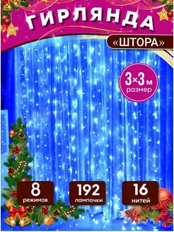 Гирлянда Штора 3х3 Smart.Shop 183488958 купить за 331 ₽ в интернет-магазине Wildberries