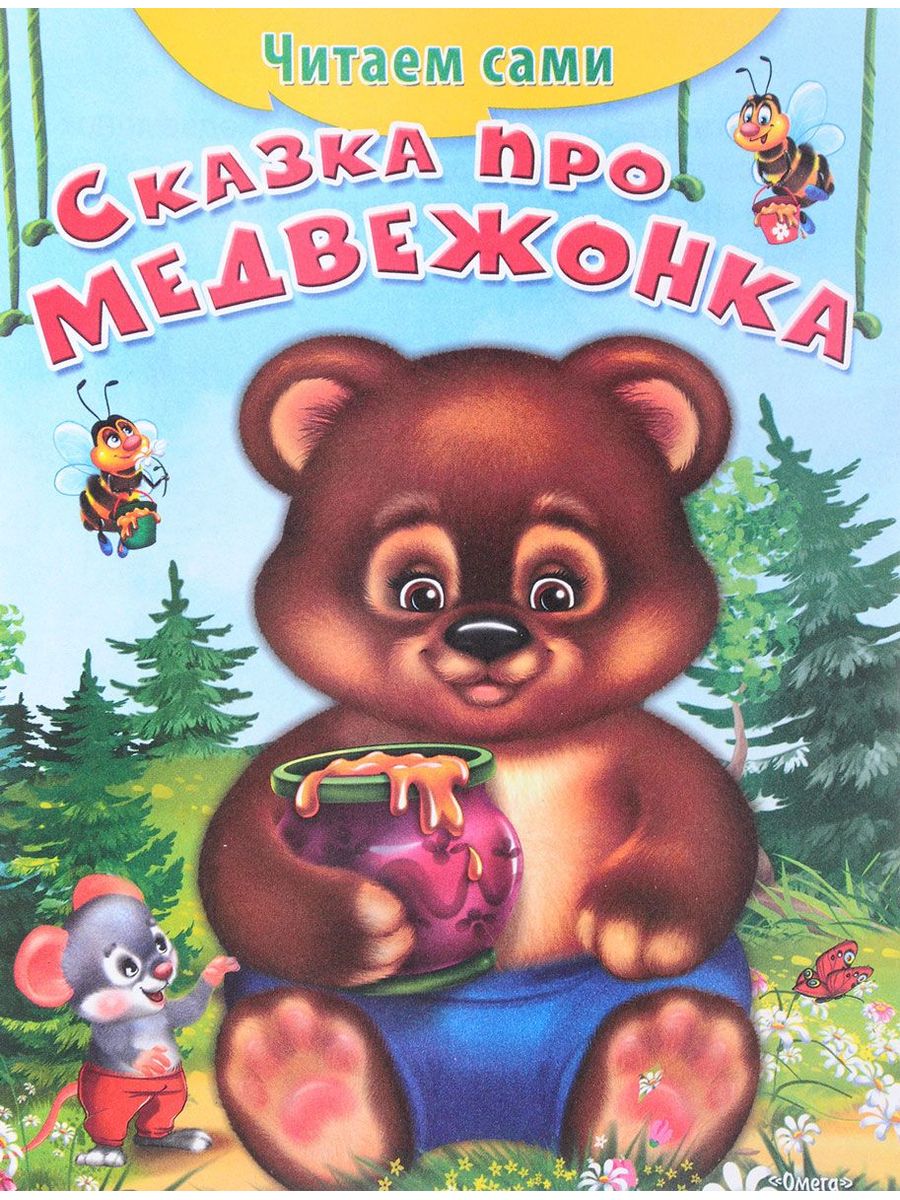 Читать про мишку. Книги о медведях для детей. Мишки в книжке. Детские книги про медведей. Книжки сказки для детей.