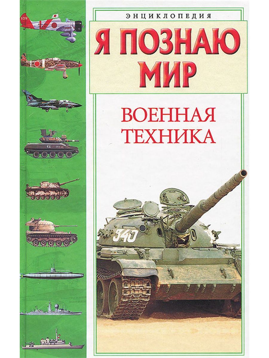 Я познаю мир Военная техника. С. Н. Зигуненко "я познаю мир: Военная техника". Энциклопедия военной техники. Книга Военная техника.