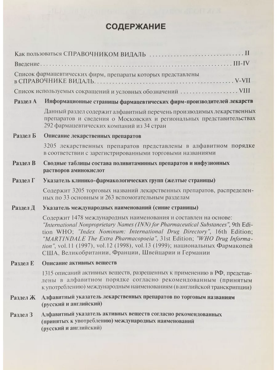 Справочник Видаль 2000. Лекарственные препараты в России Букинистика  183491746 купить за 479 ₽ в интернет-магазине Wildberries