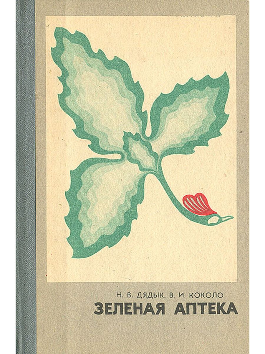 Книжная аптека книга. Зеленая аптека. Зеленая аптека книга. Советская книга о растениях. Книга в аптеке.