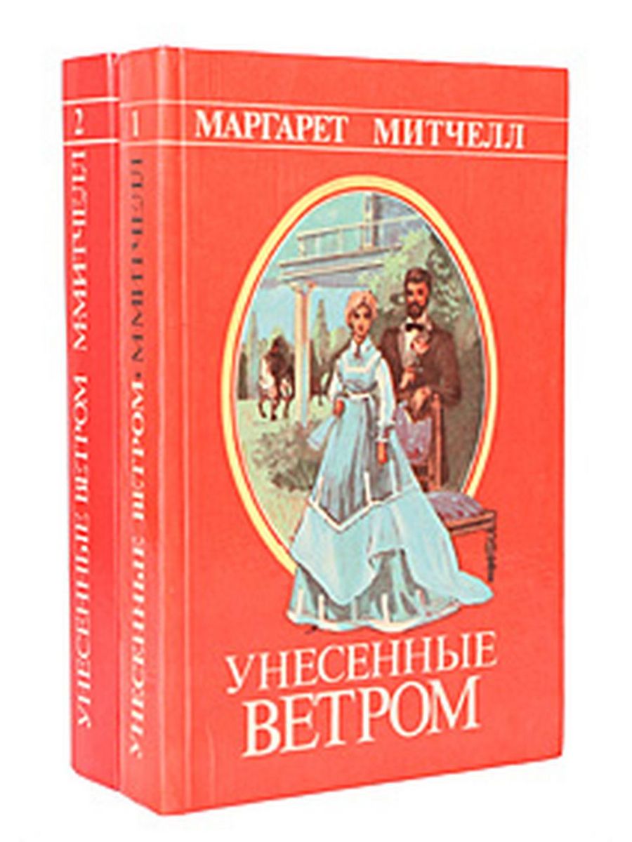 Унесенные ветров книга 2 читать