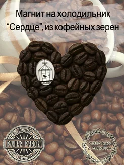 Кофейное сердечко-магнит на холодильник