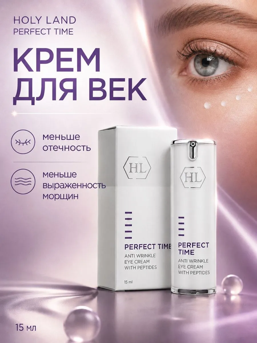 HL PERFECT TIME ANTI WRINKLE EYE CREAM- крем для век