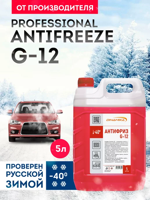 Dinamika Охлаждающая жидкость Антифриз G-12, 5л