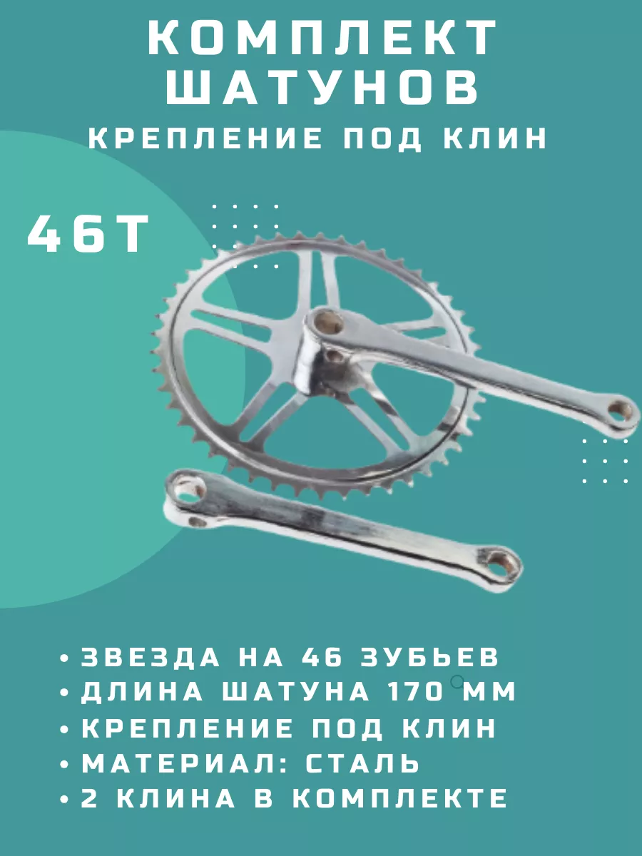 Шатуны для велосипеда под клин 170 мм, 46Т Master 183496164 купить за 783 ₽  в интернет-магазине Wildberries