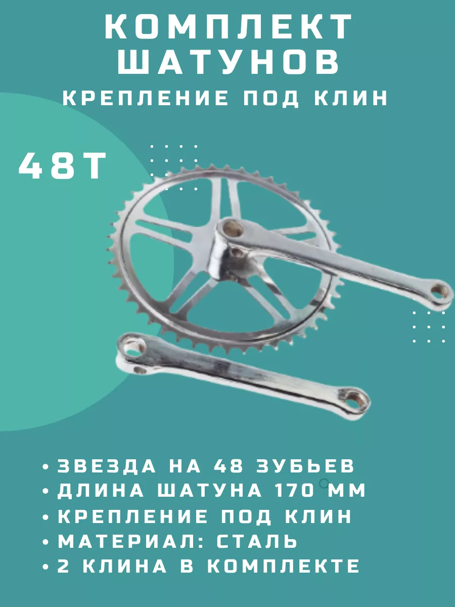 Шатуны для велосипеда под клин 170 мм, 48Т Master 183496165 купить за 783 ₽  в интернет-магазине Wildberries