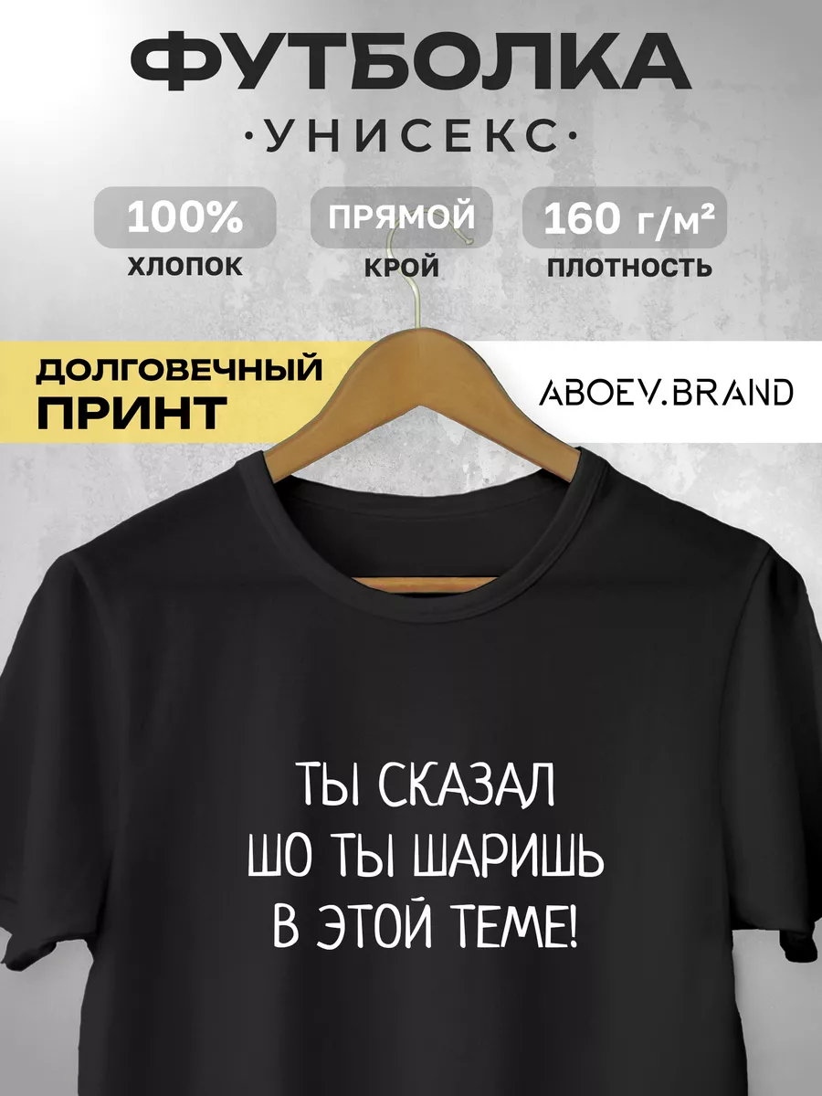 Ты сказал шо ты шаришь в этой теме! ABOEV.BRAND 183496621 купить за 1 085 ₽  в интернет-магазине Wildberries