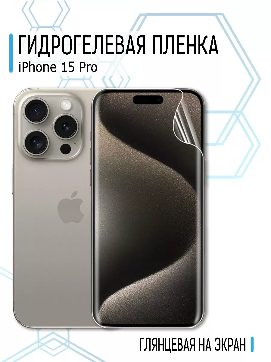 Защитная гидрогелевая пленка на iPhone 15 Pro Hoco 183497483 купить за 204  ₽ в интернет-магазине Wildberries