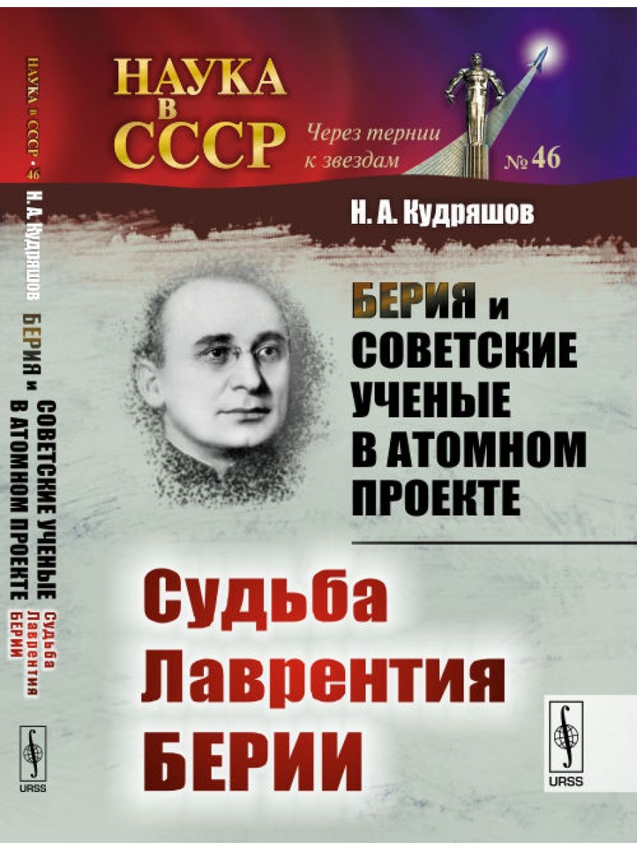 Берии аудиокнига. Атомный проект Лаврентия Берия. Берия атомный проект.