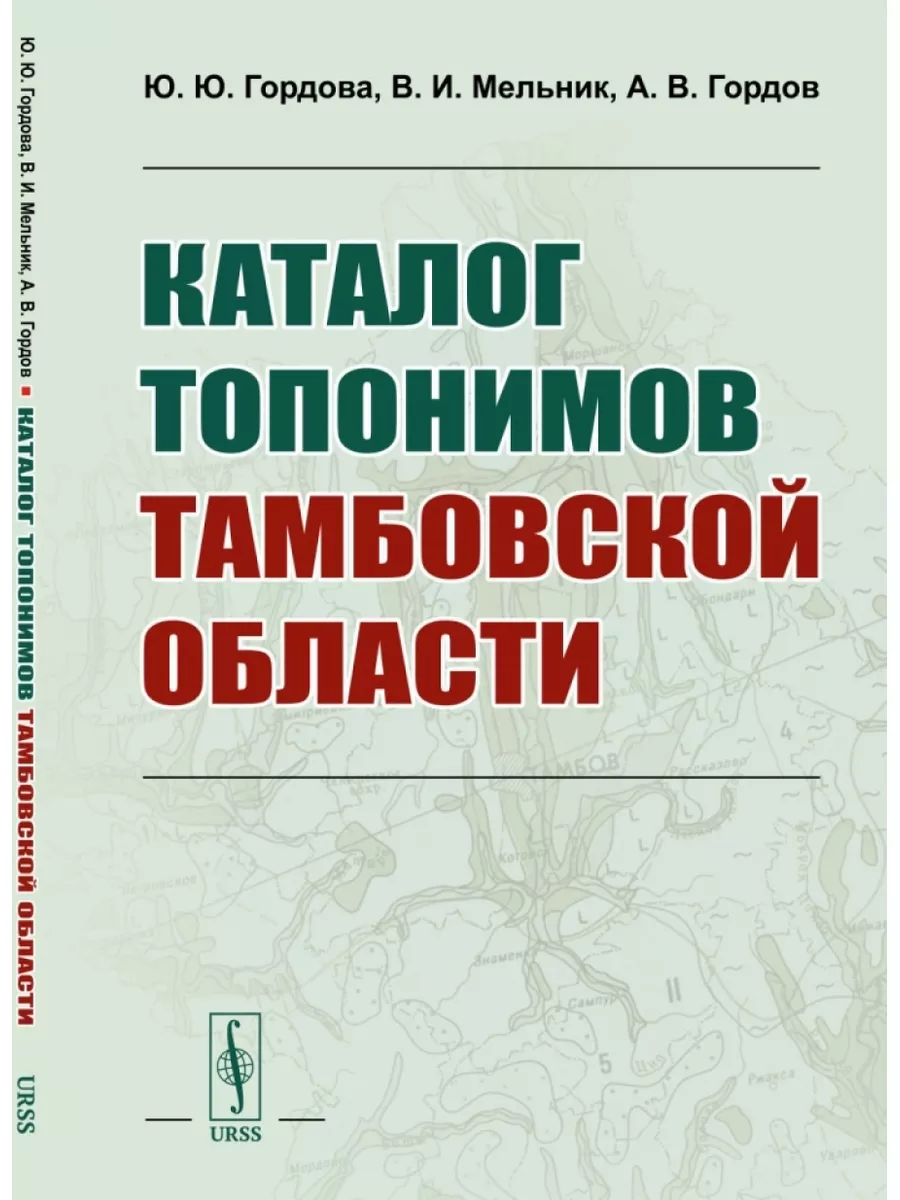 Каталог топонимов Тамбовской области URSS 183497722 купить за 910 ₽ в  интернет-магазине Wildberries