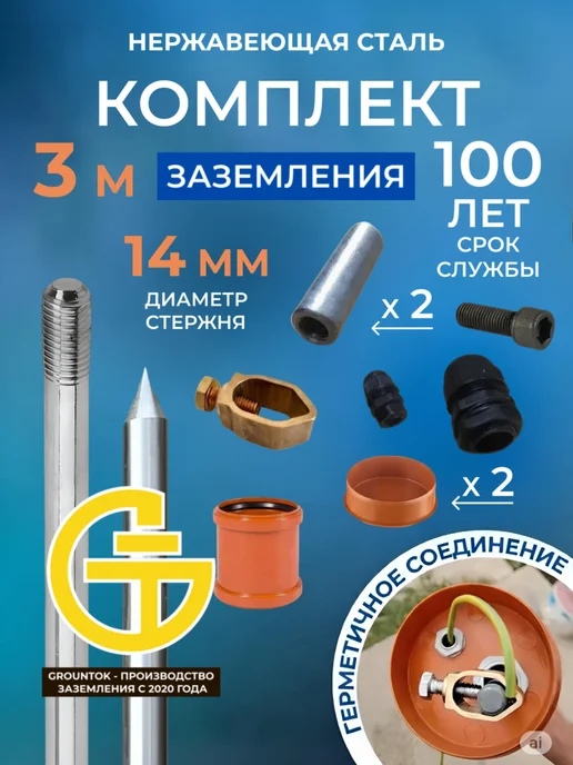 GROUNTOK Заземление комплект из нержавеющей стали 3 метра 14 мм, вариант