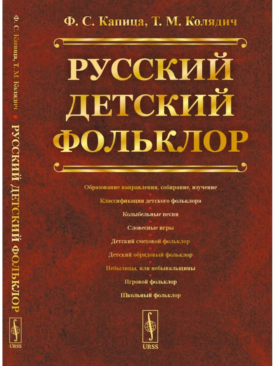 Русский детский фольклор. Учебное пособие ЛЕНАНД 183498286 купить за 1 113  ₽ в интернет-магазине Wildberries