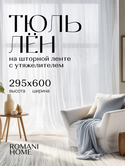 RomaniHome Тюль лен готовый белый с утяжелителем 295 на 600 см