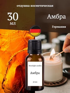 Отдушка для свечей мыла воска диффузора ароматизатор 76 Moonlight candles 183502327 купить за 366 ₽ в интернет-магазине Wildberries