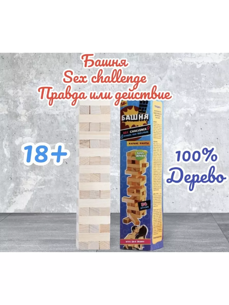 Настольная игра Башня Sex Challenge правда или действие 18  