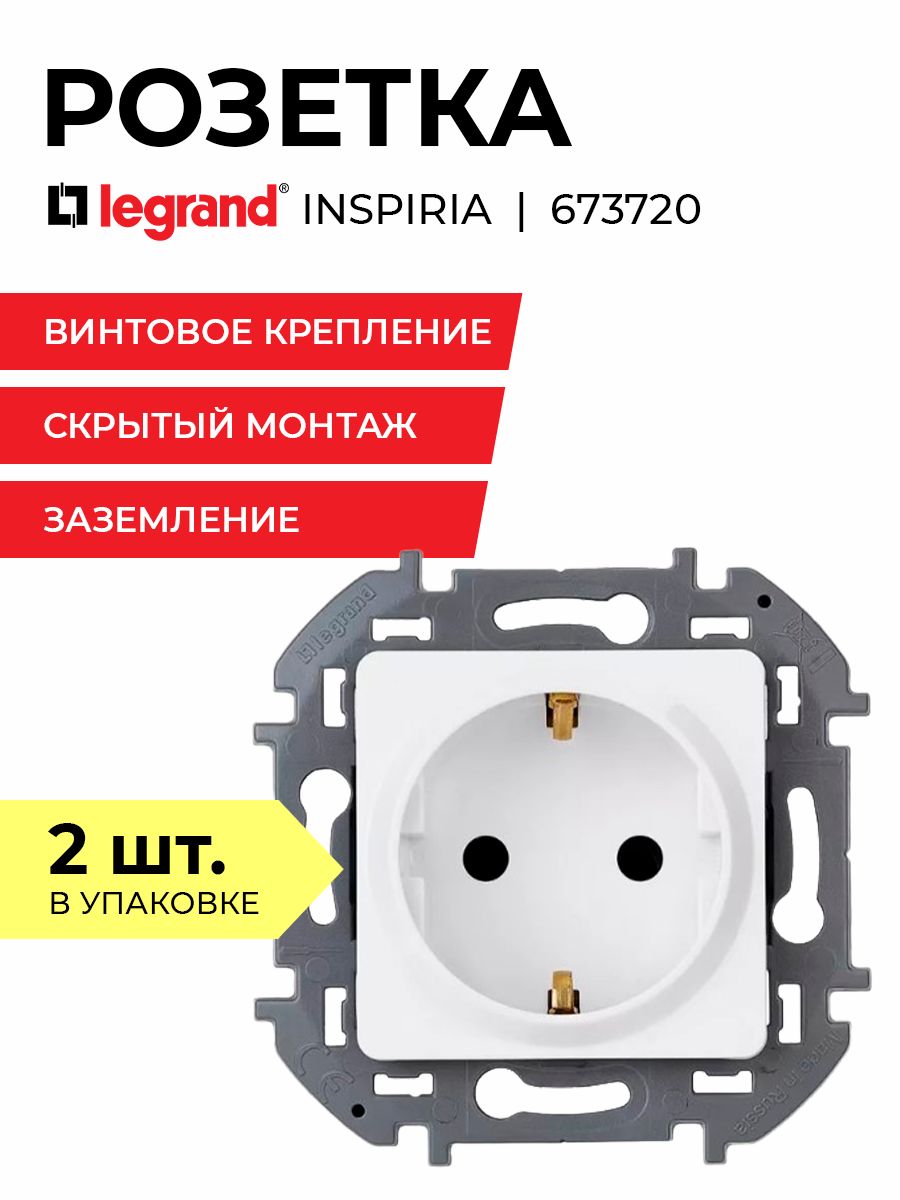 Выключатель inspiria белый. Розетка Legrand 673720. Legrand Inspiria розетка. Розетка белая Inspiria Legrand. Розетка Legrand Inspiria 2к с/у, 673710 белая.