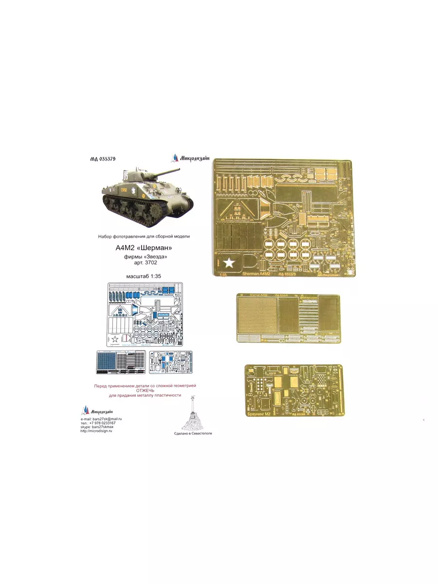 035379 Фототравление Микродизайн М4А2 Шерман Микродизайн 183506457 купить  за 1 113 ₽ в интернет-магазине Wildberries