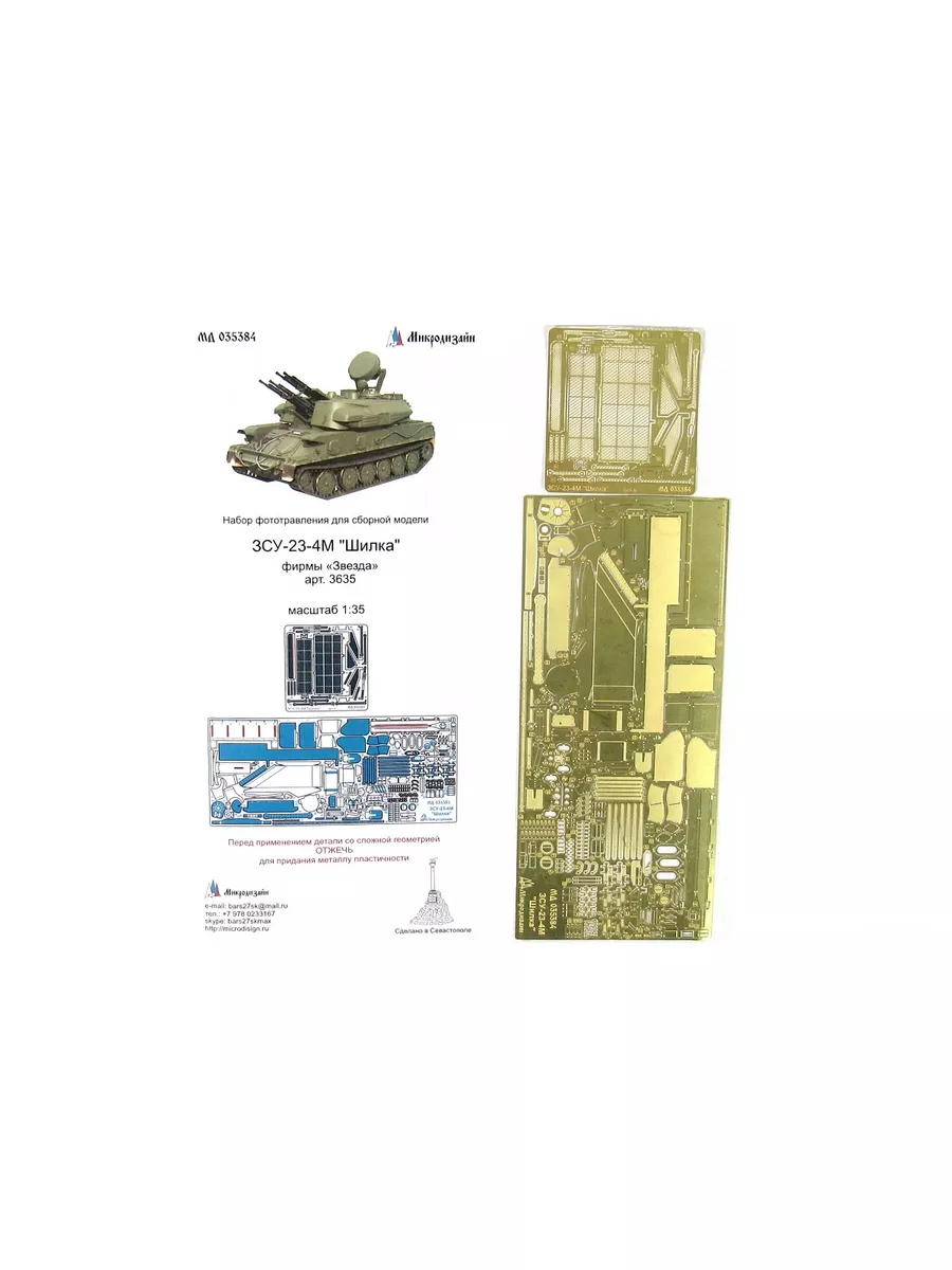 035384 Фототравление Микродизайн ЗСУ-23-4М Шилка Микродизайн 183506460  купить за 1 126 ₽ в интернет-магазине Wildberries