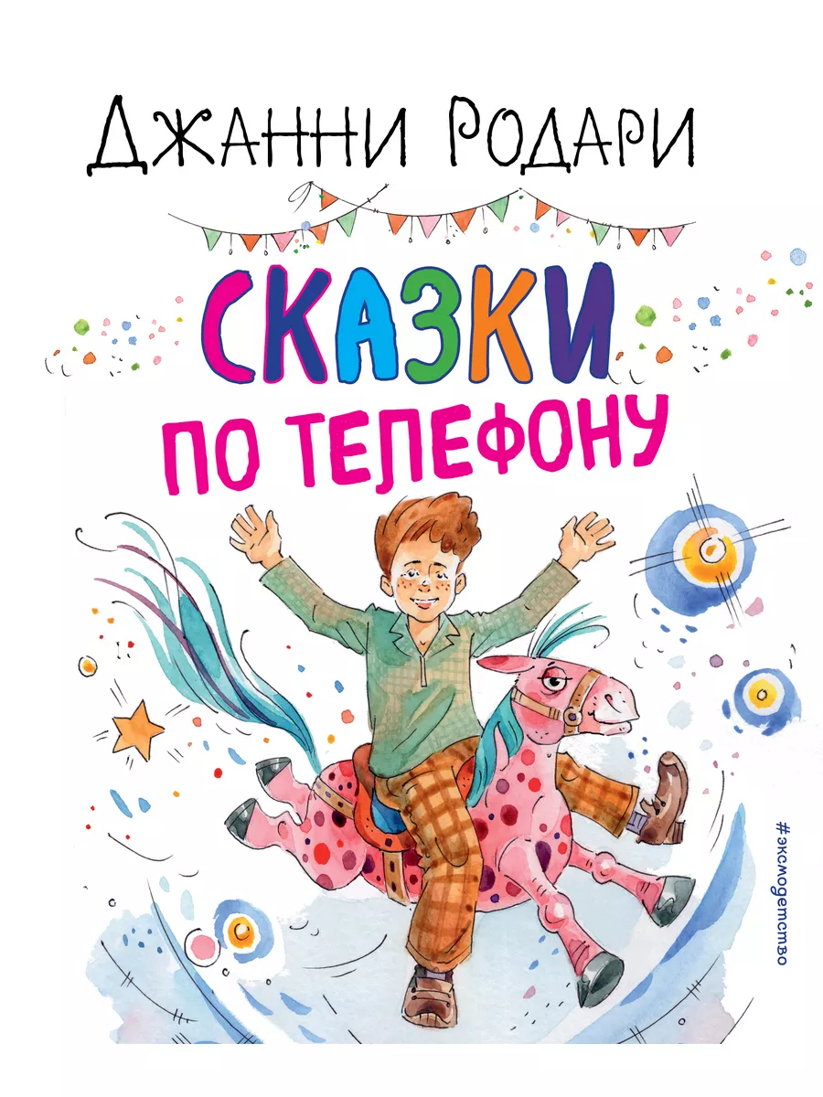 Сказки по телефону (ил. А. Крысова) Эксмодетство 183506897 купить за 1 285  ₽ в интернет-магазине Wildberries