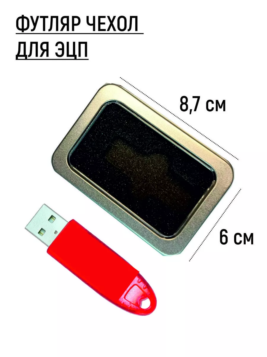 Чехол футляр для хранения флешек USB токена для ЭЦП Brend KSK 183508686  купить за 300 ₽ в интернет-магазине Wildberries