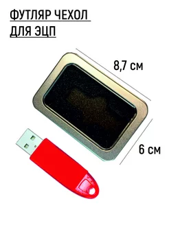 Чехол футляр для хранения флешек USB токена для ЭЦП Brend KSK 183508686 купить за 256 ₽ в интернет-магазине Wildberries