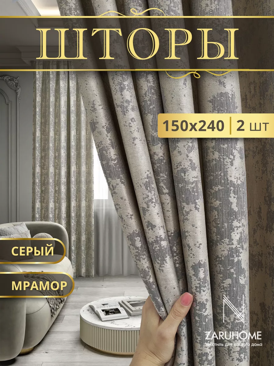 Шторы блэкаут 150х240 в спальню мраморные для гостиной ZaruHome 183508711  купить за 1 296 ₽ в интернет-магазине Wildberries