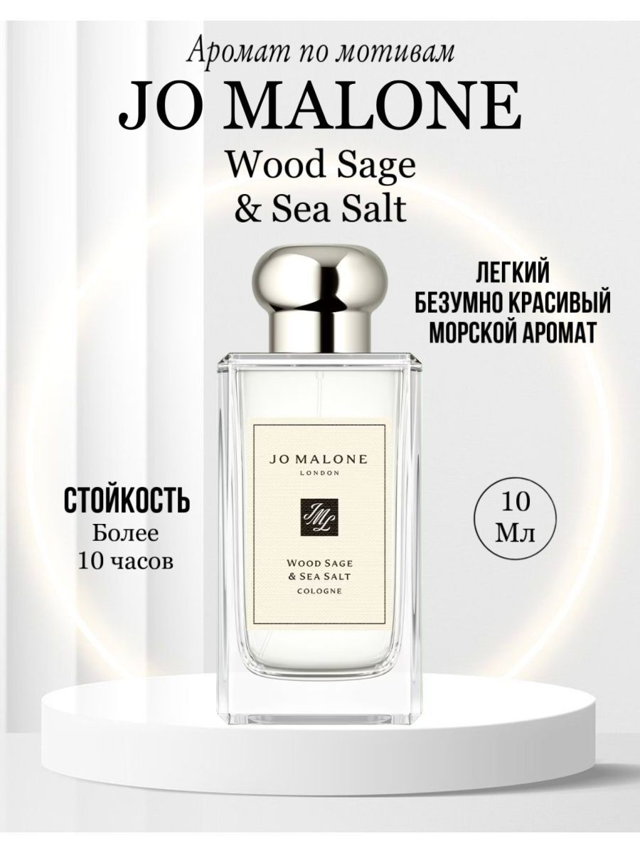 Духи jo malone wood sage