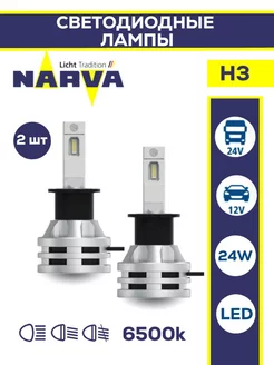 Лампочка светодиодная автомобильная h3 LED 2шт NARVA 183510641 купить за 7 127 ₽ в интернет-магазине Wildberries