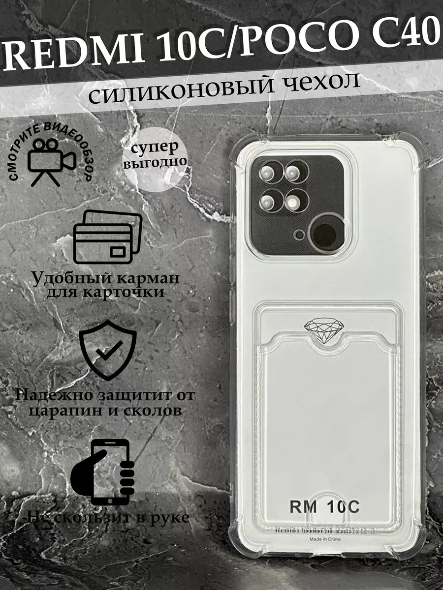 Чехол на Xiaomi Redmi 10c/Poco C40 силиконовый Case to Case 183510802  купить за 124 ? в интернет-магазине Wildberries