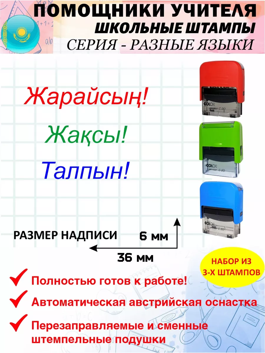 №43 Штамп на казахском для учителя: Жарайсың! Жақсы! Талпын! Школьные  штампы 183511728 купить за 1 067 ₽ в интернет-магазине Wildberries