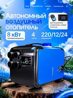 Автономный дизельный отопитель 8квт Bushido Pro 183513085 купить за 9 129 ₽ в интернет-магазине Wildberries