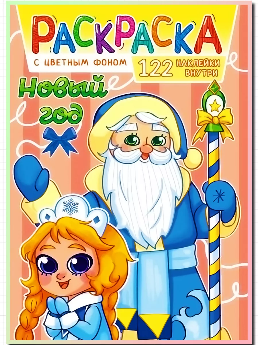 Плакат-раскраска 'Волшебная Новогодняя История' (формат А1)