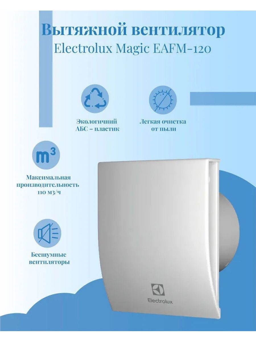 Вытяжной вентилятор electrolux magic. Вытяжной вентилятор Electrolux Magic EAFM-120. Вентилятор вытяжной Electrolux Magic EAFM 12. Вентилятор Электролюкс для ванны.
