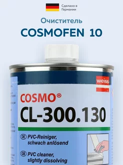 Очиститель Космофен 10 Cosmofen 10, COSMO CL-300.130 COSMOFEN 183515707 купить за 1 241 ₽ в интернет-магазине Wildberries