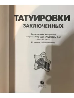 Татуировки Заключенных Книги для Всех 183515957 купить в интернет