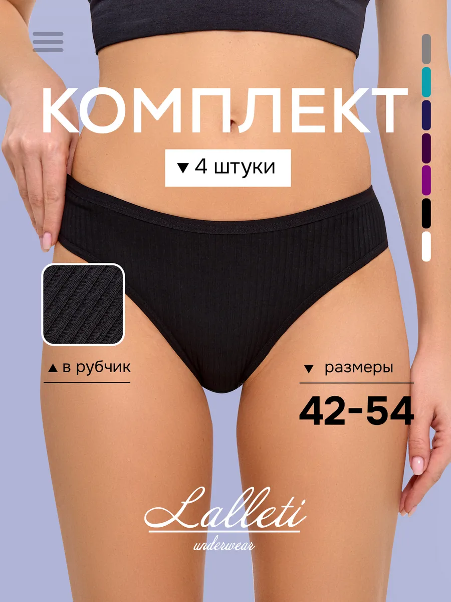 Трусы женские набор в рубчик Lalleti 183516371 купить за 541 ₽ в  интернет-магазине Wildberries