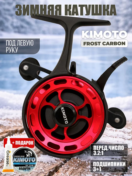 Kimoto Катушка для зимней рыбалки FROST CARBON, вариант