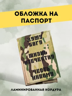 Обложка для паспорта мужская в камуфляже мультикам БронеЁж 183519819 купить за 1 142 ₽ в интернет-магазине Wildberries