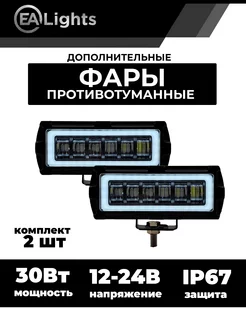 Противотуманная LED фара дополнительная с ДХО EALights 183520773 купить за 1 545 ₽ в интернет-магазине Wildberries