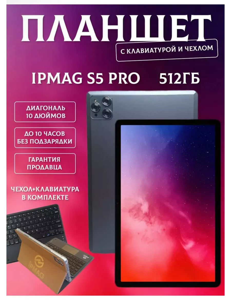 Планшет Ipmag S5pro 10 512ГБ Umiio 183521044 купить за 7 996 ₽ в  интернет-магазине Wildberries