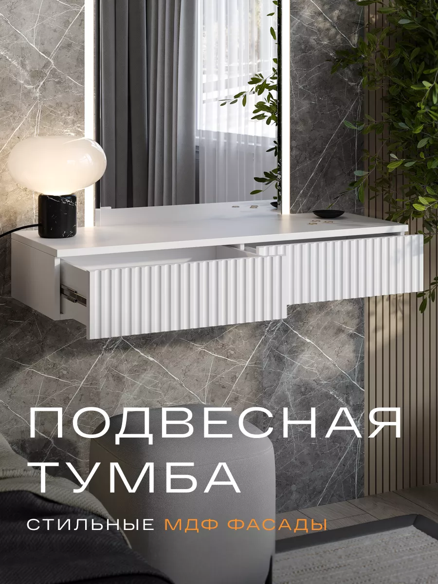 Тумба подвесная туалетный столик консоль в прихожую Homent 183521340 купить  за 4 479 ₽ в интернет-магазине Wildberries