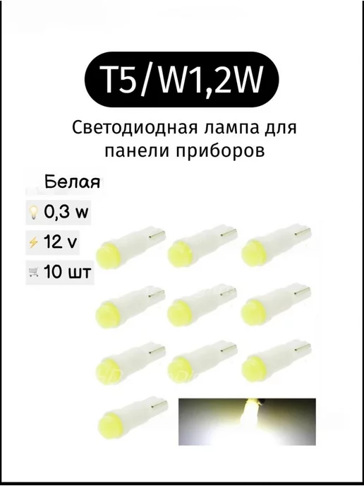 Светодиодные авто LED лампы для подсветки панели приборов