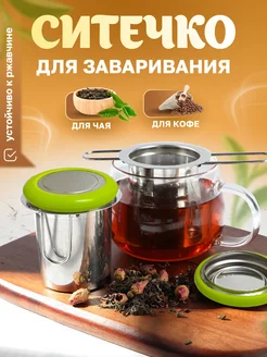 Ситечко для чая АртУют 183524938 купить за 315 ₽ в интернет-магазине Wildberries