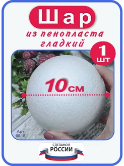 Шар из пенопласта большой 10 см, 1 шт Niki 183526636 купить за 206 ₽ в интернет-магазине Wildberries