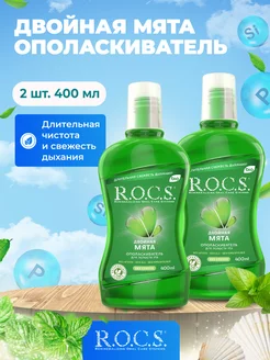 Ополаскиватель rocs Двойная Мята 400мл 2 шт R.O.C.S. 183527339 купить за 591 ₽ в интернет-магазине Wildberries